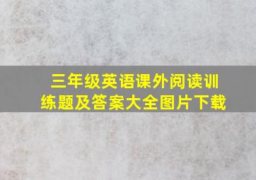 三年级英语课外阅读训练题及答案大全图片下载