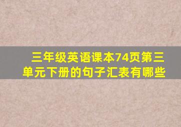 三年级英语课本74页第三单元下册的句子汇表有哪些