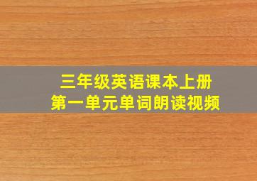 三年级英语课本上册第一单元单词朗读视频