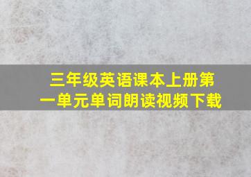 三年级英语课本上册第一单元单词朗读视频下载