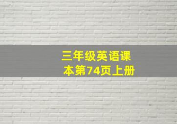 三年级英语课本第74页上册