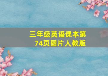 三年级英语课本第74页图片人教版