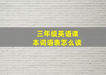 三年级英语课本词语表怎么读