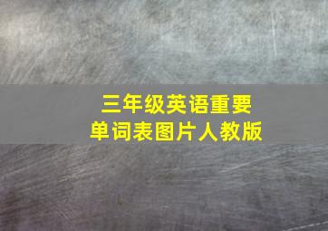 三年级英语重要单词表图片人教版