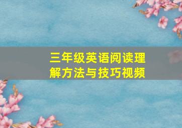 三年级英语阅读理解方法与技巧视频