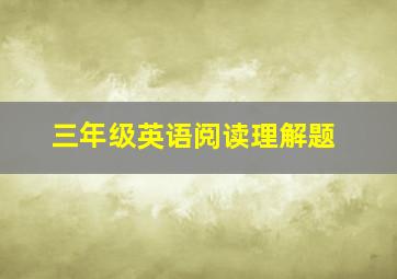 三年级英语阅读理解题