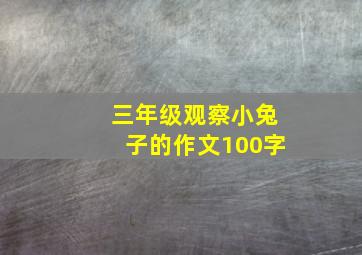 三年级观察小兔子的作文100字