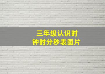 三年级认识时钟时分秒表图片