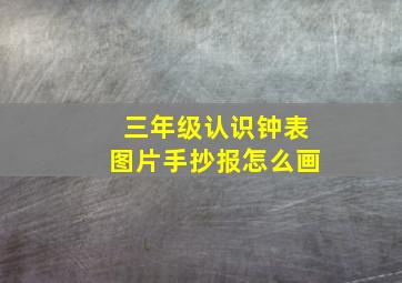 三年级认识钟表图片手抄报怎么画