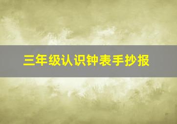 三年级认识钟表手抄报