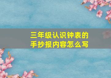 三年级认识钟表的手抄报内容怎么写