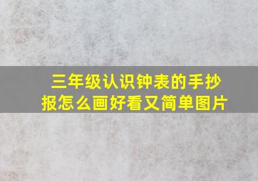 三年级认识钟表的手抄报怎么画好看又简单图片