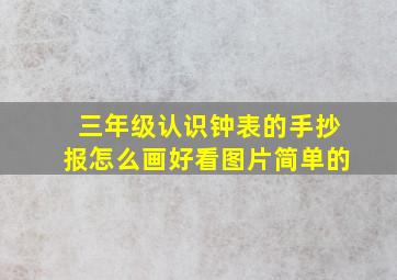 三年级认识钟表的手抄报怎么画好看图片简单的