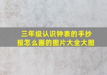 三年级认识钟表的手抄报怎么画的图片大全大图