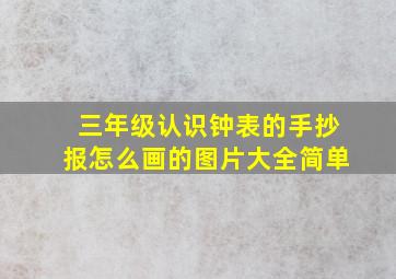 三年级认识钟表的手抄报怎么画的图片大全简单