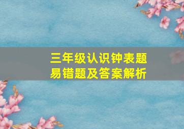 三年级认识钟表题易错题及答案解析