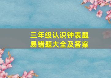 三年级认识钟表题易错题大全及答案