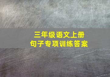 三年级语文上册句子专项训练答案