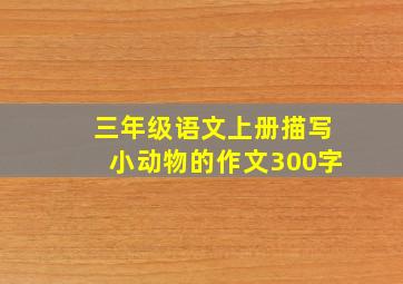 三年级语文上册描写小动物的作文300字