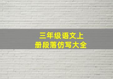 三年级语文上册段落仿写大全