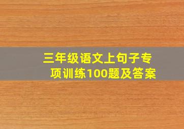 三年级语文上句子专项训练100题及答案