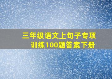 三年级语文上句子专项训练100题答案下册