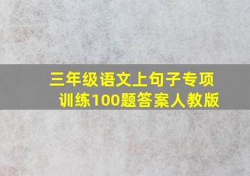 三年级语文上句子专项训练100题答案人教版