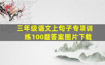 三年级语文上句子专项训练100题答案图片下载