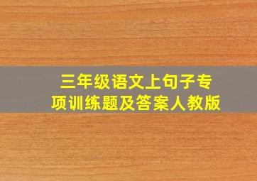 三年级语文上句子专项训练题及答案人教版