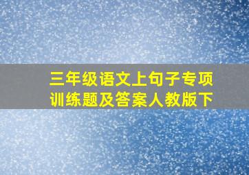 三年级语文上句子专项训练题及答案人教版下