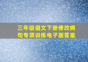 三年级语文下册修改病句专项训练电子版答案