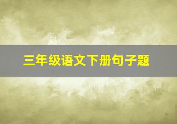 三年级语文下册句子题