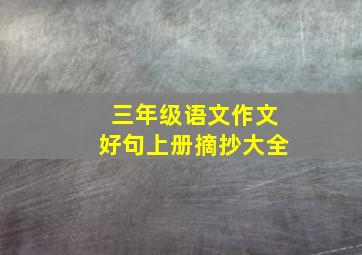 三年级语文作文好句上册摘抄大全