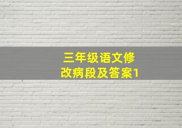 三年级语文修改病段及答案1