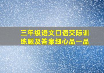 三年级语文口语交际训练题及答案细心品一品