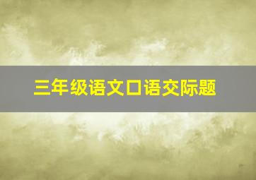 三年级语文口语交际题