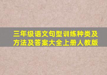 三年级语文句型训练种类及方法及答案大全上册人教版