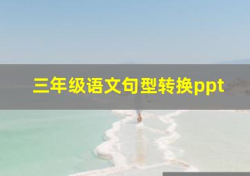 三年级语文句型转换ppt