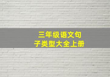 三年级语文句子类型大全上册