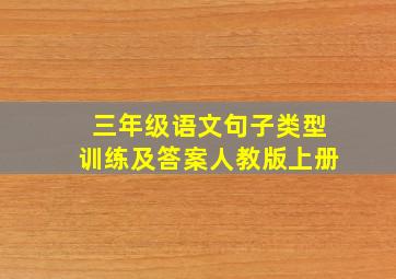 三年级语文句子类型训练及答案人教版上册