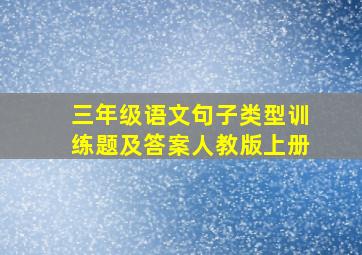 三年级语文句子类型训练题及答案人教版上册