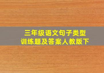 三年级语文句子类型训练题及答案人教版下