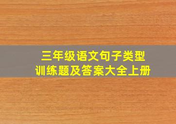 三年级语文句子类型训练题及答案大全上册