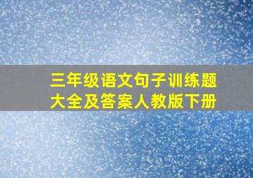 三年级语文句子训练题大全及答案人教版下册