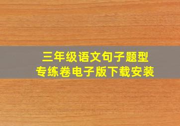 三年级语文句子题型专练卷电子版下载安装