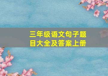 三年级语文句子题目大全及答案上册