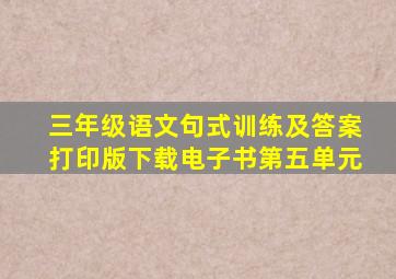 三年级语文句式训练及答案打印版下载电子书第五单元