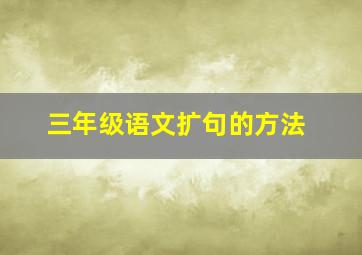 三年级语文扩句的方法