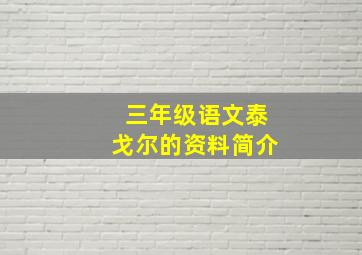 三年级语文泰戈尔的资料简介