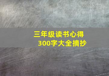 三年级读书心得300字大全摘抄